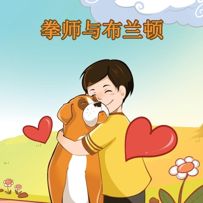 Boxer and Brandon - Kidkiddos Books, Inna Nusinsky