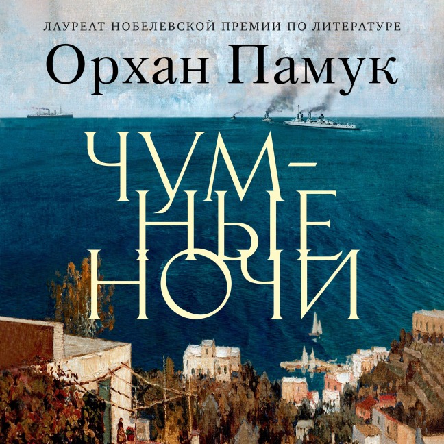 Veba Geceleri - Orhan Pamuk