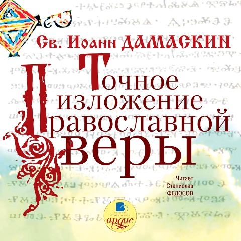 Tochnoe izlozhenie pravoslavnoj very - Iohannes Damascenus