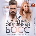 Cover-Bild zum Titel 'Moj oderzhimyj boss' von 'Viktoriya Vishnevskaya'
