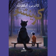 Cover-Bild zum Titel 'Crenshaw' von 'Katherine Applegate'