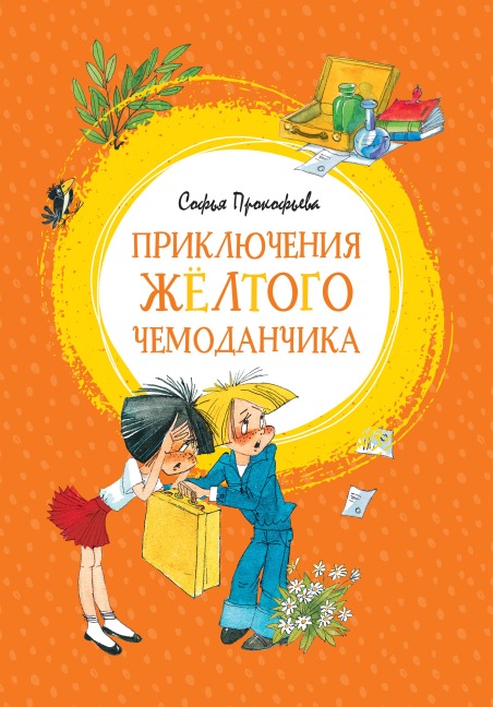 Priklyucheniya zhyoltogo chemodanchika - Sof'ya Prokof'eva