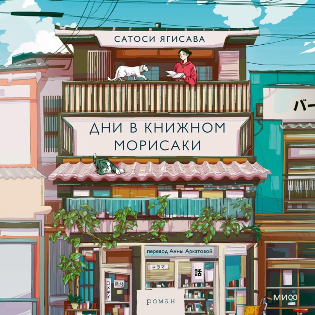 Dni vknizhnom Morisaki - Satoshi Yagisawa