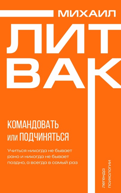 Psihologiya upravleniya. Komandovat' ili podchinyat'sya - Mikhail Litvak