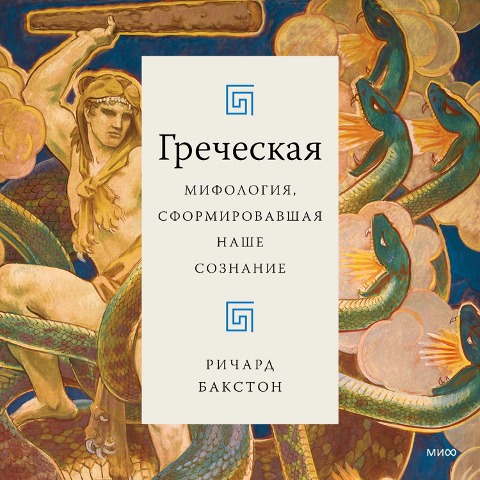 Greek Myths that Shape the Way We Think - Richard Buxton
