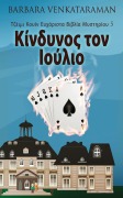 Cover-Bild zum Titel 'Κίνδυνος τον Ιούλιο' von 'Barbara Venkataraman'