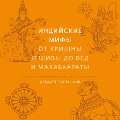 Cover-Bild zum Titel 'Myth= Mithya: Decoding Hindu Mythology' von 'Devdatt Pattanaik'