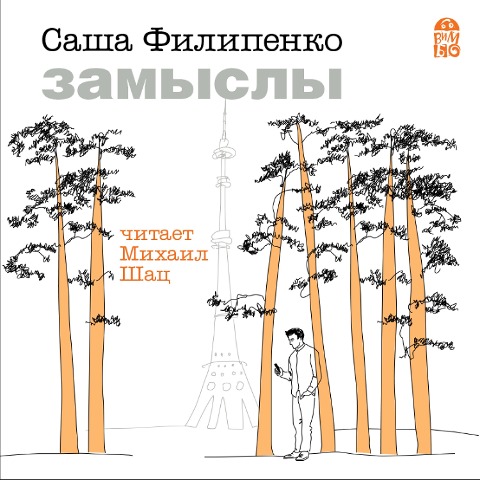 Zamysly - Sasha Filipenko