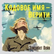 Cover-Bild zum Titel 'Kodovoe imya ¿ Veriti' von 'Elizabeth Wayne'