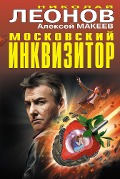Moskovskiy inkvizitor - Nikolay Leonov, Alexey Makeev