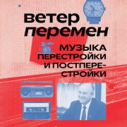 Cover-Bild zum Titel 'Veter peremen: muzyka perestroyki i postperestroyki' von 'Aleksandra Serova'