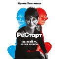 Cover-Bild zum Titel 'Restart: Kak prozhit' mnogo zhizney' von 'Irina Hakamada'