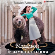 Cover-Bild zum Titel 'Medal'on bezymyannogo boga' von 'Natalya Aleksandrova'