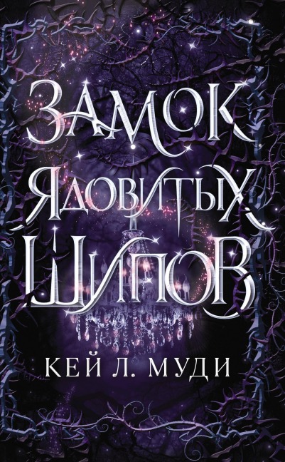 Zamok yadovityh shipov - Kay L. Moody