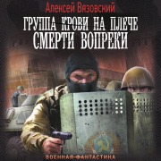 Cover-Bild zum Titel 'Gruppa krovi na pleche. Smerti vopreki' von 'Alexey Vyazovsky'