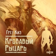 Cover-Bild zum Titel 'Krovavyy rytsar' von 'Gregory Keyes'