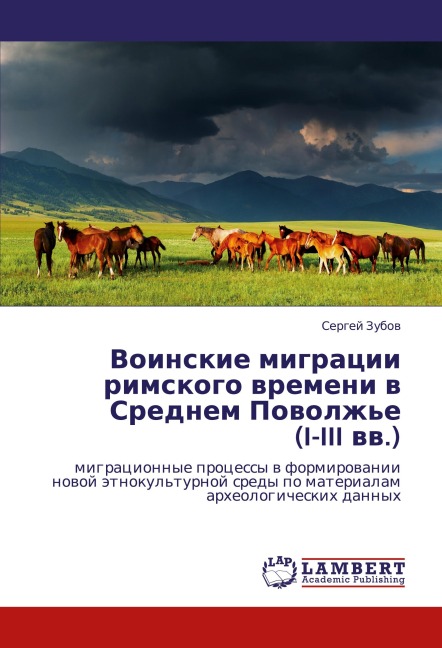 Voinskie migracii rimskogo wremeni w Srednem Powolzh'e (I-III ww.) - Sergej Zubow