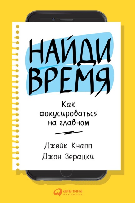 Naidi vremya: Kak fokusirovatsya na glavnom - Jake Knapp, John Zeratsky
