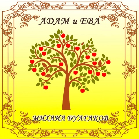 Adam and Eve - Mikhail Bulgakov