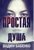 Cover-Bild zum Titel 'Простая Душа' von '&, Vadim Babenko'