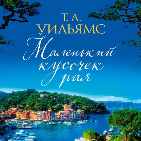 A Little Piece of Paradise - T. A. Williams