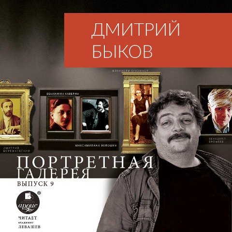 Portretnaya galereya. Vypusk 9 - Dmitrij Bykov