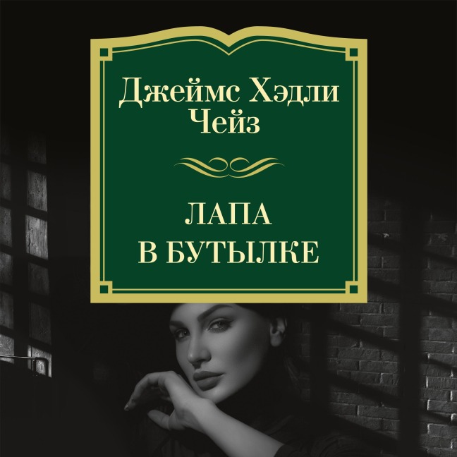 Lapa v butylke - James Hadley Chase