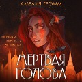 Cover-Bild zum Titel 'Mertvaya golova' von 'Ameliya Gremm'