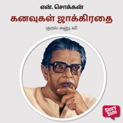 Cover-Bild zum Titel 'Kanavugal Jakirathai' von 'N. Chokkan'