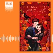 Cover-Bild zum Titel 'Mertvyy voron krichit o lyubvi' von 'Alex June'