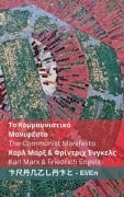 Το Κομμουνιστικό Μανιφέστο / The Communist Manifesto - Karl Marx, Friedrich Engels