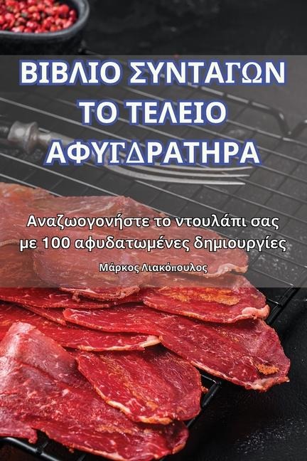 ΒΙΒΛΙΟ ΣΥΝΤΑΓΩΝ ΤΟ ΤΕΛΕΙΟ ΑΦΥΓΔΡΑΤΗΡΑ - &