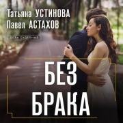 Cover-Bild zum Titel 'Bez braka' von 'Pavel Astahov, Tatyana Ustinova'