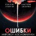 Cover-Bild zum Titel 'Oshibki mirovoy kosmonavtiki' von 'Anastasia Stebalina, Alexander Yarovitchuk'
