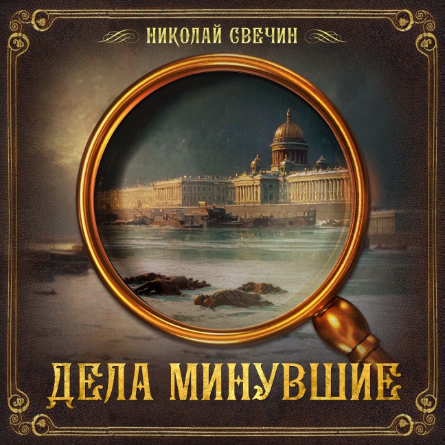 Dela minuvshie - Nikolay Svechin