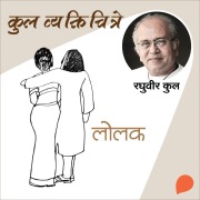 Cover-Bild zum Titel 'Kul Vyaktichitre : Lolak' von 'Raghuvir Kulkarni'