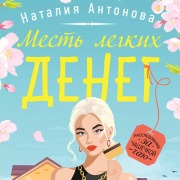 Cover-Bild zum Titel 'Mest legkih deneg' von 'Nataliya Antonova'