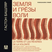 Cover-Bild zum Titel 'Zemlya i gryozy voli' von 'Gaston Bachelard'