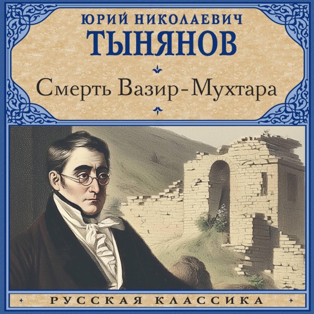 Smert' Vazir-Muhtara - Yuri Nikolaevich Tynyanov