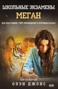 Cover-Bild zum Titel 'Школьные Экзамены Меган' von 'Owen Jones'