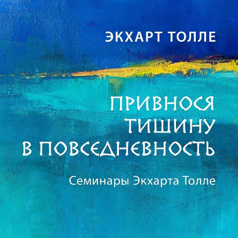 Privnosya tishinu v povsednevnost' - Eckhart Tolle