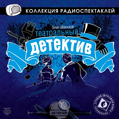 Cue for Murder - The Green Capsule (Teatralnyy detektiv) - Helen Mccloy, Mariya Popova