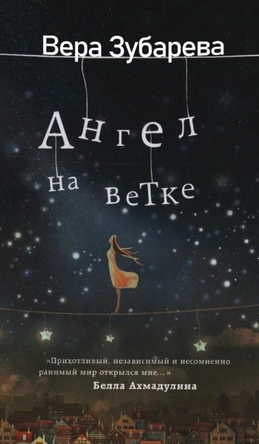 Вера Зубарева. Ангел на ветке - &