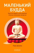 Malen'kiy Budda: Prostaya mudrost' dlya resheniya slozhnyh zhiznennyh voprosov - Lori Deschene