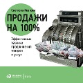 Prodazhi na 100%: Effektivnye tekhniki prodvizheniya tovarov i uslug - Svetlana Ivanova