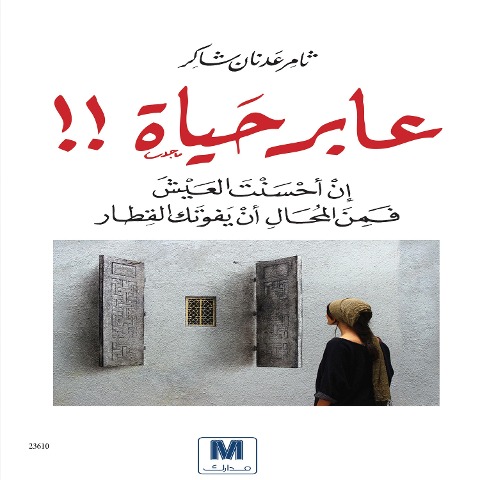 Aber Hayat - Thamer Adnan Shaker