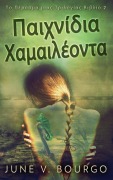 Cover-Bild zum Titel 'Παιχνίδια Χαμαιλέοντα' von 'June V. Bourgo'
