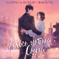 Cover-Bild zum Titel 'Alye nebesa Seula' von 'Lina Ro, Katerina Ryder'