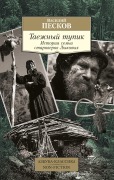 Taezhnyy tupik. Istoriya sem'i staroverov Lykovyh - Vasiliy Peskov