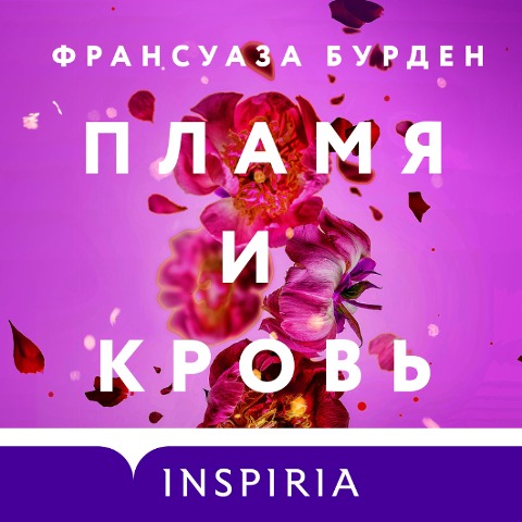 Plamya i krov' - Fransuaza Burden